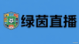 绿茵体育直播网